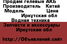 Продам гелевые АКБ  › Производитель ­ Китай › Модель ­ Ventura › Цена ­ 13 000 - Иркутская обл. Водная техника » Запчасти и аксессуары   . Иркутская обл.